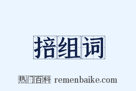 掊组词是什么意思的图片